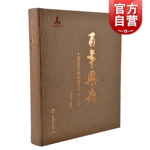 社收录246位词作者 百年乐府——中国近现代歌曲编年选三 王立平主编上海音乐出版 473首歌词作品216位曲作者 上 455首歌曲作品