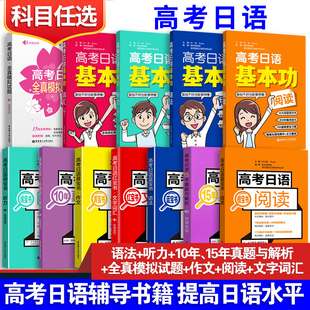 高考日语红宝书蓝宝书语法 黄宝书作文 橙宝书阅读训练绿宝书听力训练文字词汇十10年真题与解析全真模拟试题卷高考日语基本功
