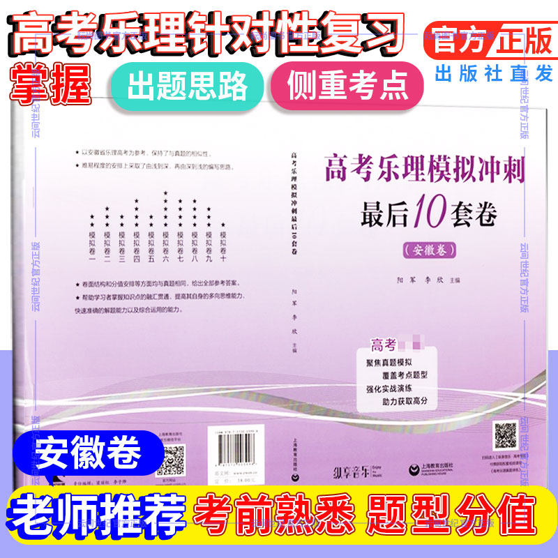 高考乐理模拟冲刺最后10套卷安徽卷 阳军编高考乐理模拟试卷综合训练