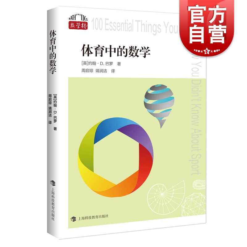 体育中的数学 数学桥第二辑涵盖伦敦奥运会千禧数学上海科技教育出版