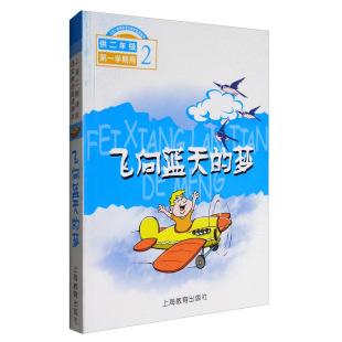 供二年级一学期2年级上 注音版 上海二期课改语文教材选读本课本 上海小学生语文选读教材 社 飞向蓝天 上海教育出版 梦