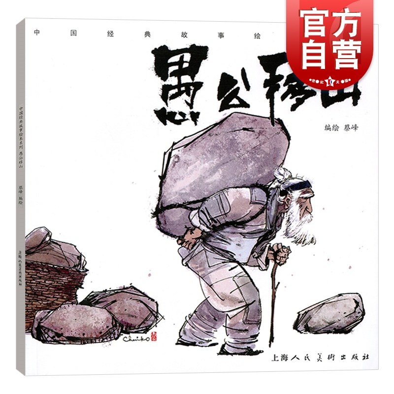 愚公移山 蔡峰 中国经典故事绘本系列/连环画小人书/儿童故事书 经典