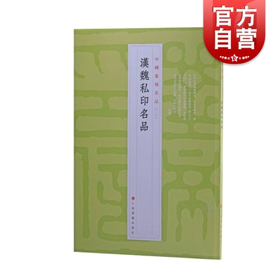 汉魏私印名品 中国篆刻名品十钟山房印举十六金符斋印存等精钤印谱为底本上海书画出版社书法艺术篆刻汉代字帖魏晋南北朝汉字印谱