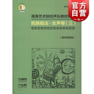 民族唱法·女生卷 董明霞主编 赠送音频 教学指导版 扫码 上海音乐出版 高等艺术院校声乐教材精编 社 三