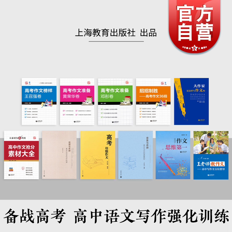 高考作文榜样王召强卷高考准备黄荣华卷邓彤卷/高考议论文写作母题