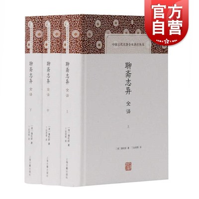 聊斋志异全译(全三册）中国古代名著全本译注丛书 蒲松龄著 丁如明等译 全本精校 文白对读 文言文阅读 上海古籍出版社