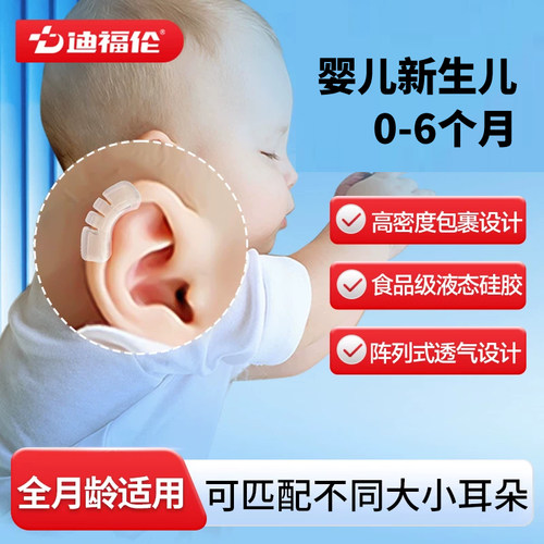 【新生儿专用】迪福伦宝宝美耳器
