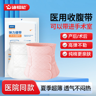 迪福伦医用收腹带术后专用产妇产后顺产剖腹产束腹束缚带透气薄款
