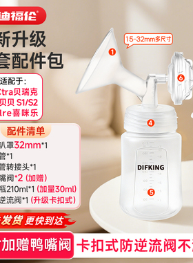 适配贝瑞克大贝贝S1S2喜咪乐电动吸奶器配件喇叭罩奶瓶鸭嘴阀导管