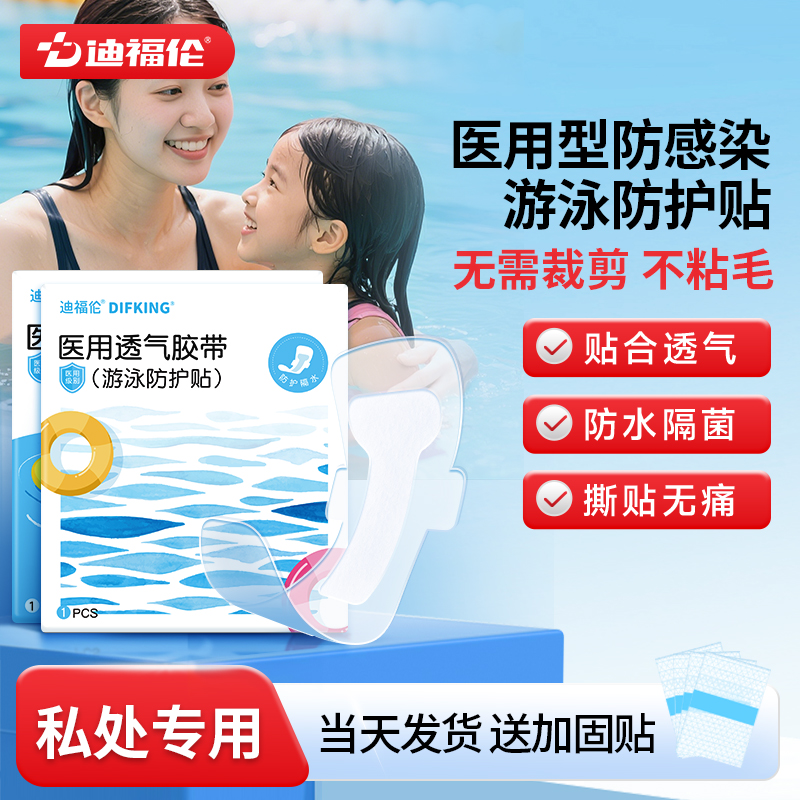 【医用级】游泳女性私密防感染贴