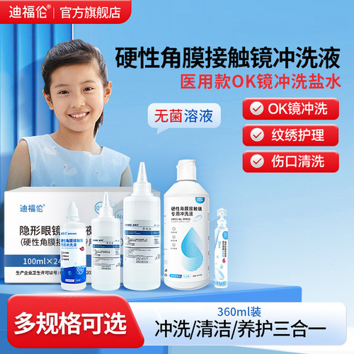 [行业TOP]RGP/OK镜专用冲洗液