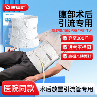 迪福伦医用引流管腹带术后专用绑腹带腹腔镜腹膜透析医疗腹带男士