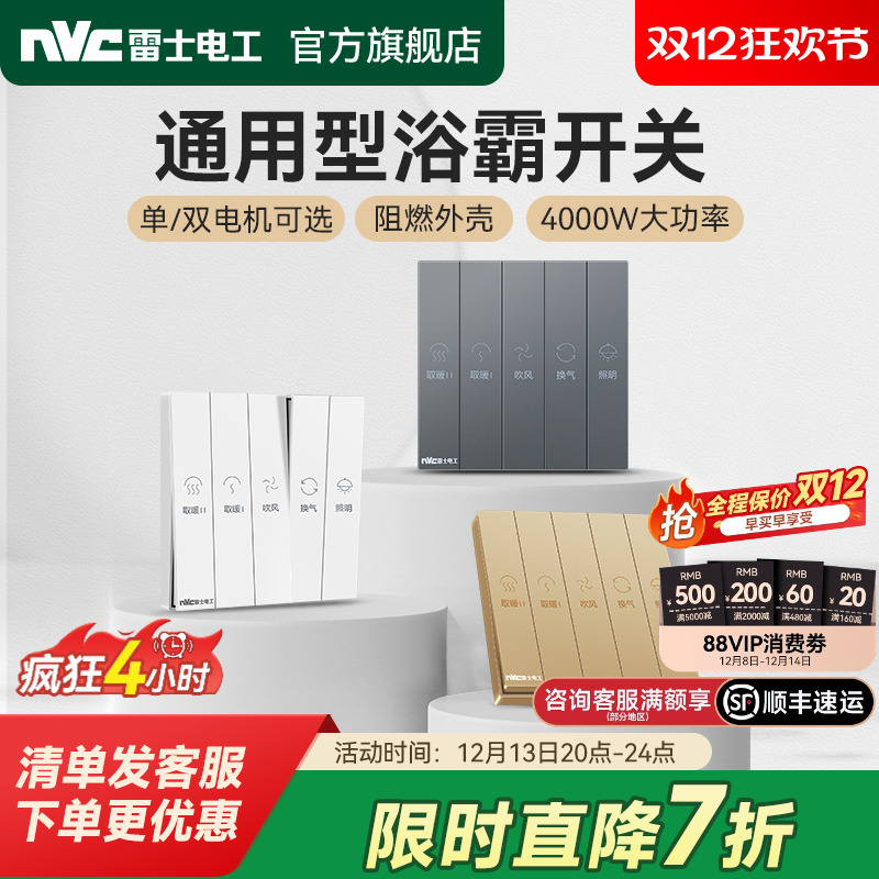 雷士官方旗舰店四位五位浴霸开关