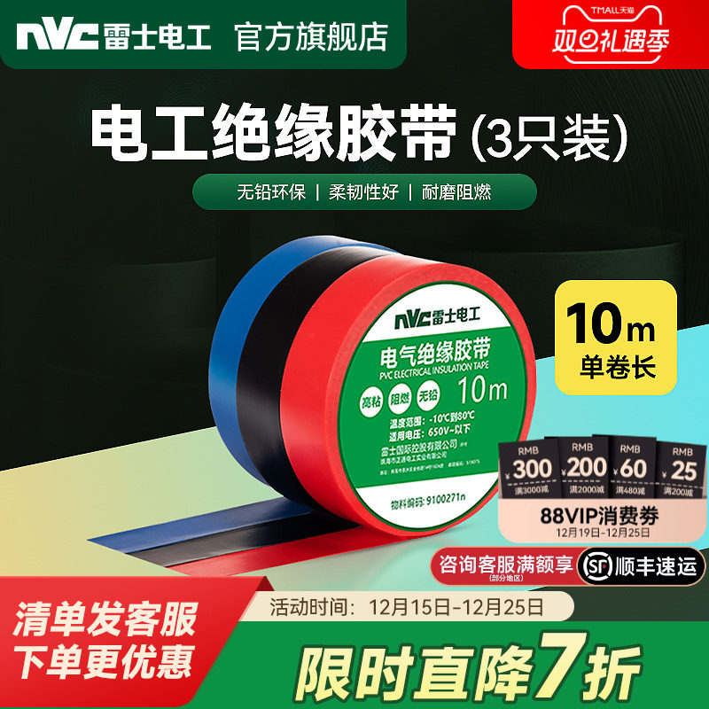 雷士电工胶带绝缘胶带胶布黑胶布带PVC耐高温阻燃10米电线胶带布