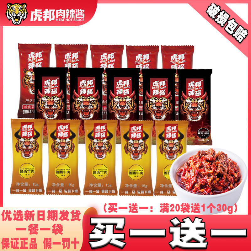 虎邦辣酱招牌牛肉15g袋装鲁西牛肉魔鬼特辣下饭酱外卖商用辣椒酱