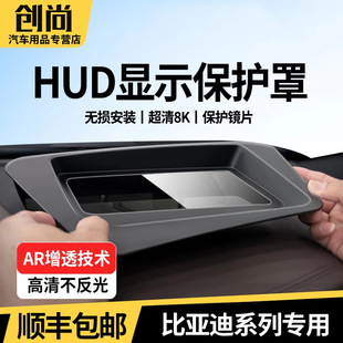 比亚迪汉 配件 唐DM i抬头显示保护罩仪表HUD防尘罩盖汽车内饰改装
