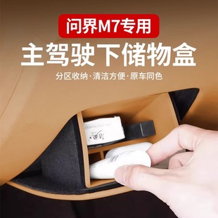饰专用 华为AITO问界新M7副驾驶储物盒硅胶保护兜汽车内饰用品改装
