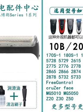 适用于博朗电动剃须刀网膜series1 180S 170S 190S-1 1775 MG5010