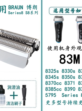 适用于博朗83M剃须刀头刀网刀片网膜8系 8370CC 8390 8325s 8330