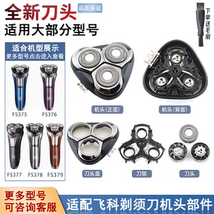 适用于飞科剃须刀刀头部中座FS375 FS376 FS377 FS378 FS379配件