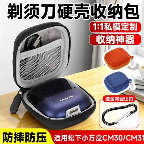 适用于松下电动剃须刀CM30 CM31小方盒收纳包