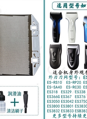 适用于松下电动剃须刀刀网ES-RC30 ES3831 RP20 SA40 ES3833