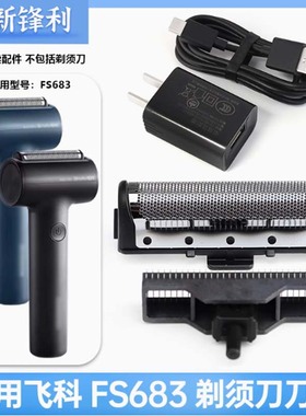 适用于飞科剃须刀FS683刀片刀网配件往复式头部头盖充电器线