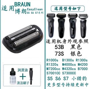 M4000 S7小猎豹1320S 5762 适用于BRAUN博朗剃须刀刀头片网S5