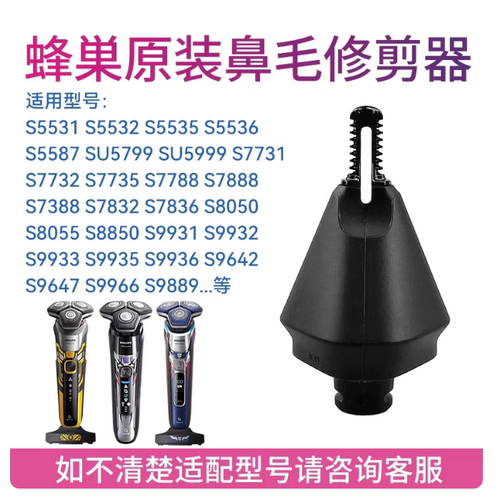 飞利浦剃须刀黑蜂巢鼻毛修剪器S9932 S9933 9935 S7731 7732 5531