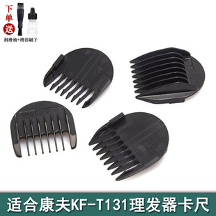 适用CONFU康夫理发器KF-T131卡尺定位梳电推子电剪限位梳通用配件