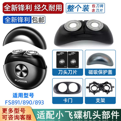 飞易适合飞科FS890891刀头配件