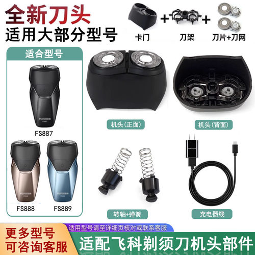 适合FS887FS888FS889刀头配件