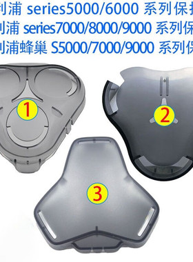 适用于飞利浦剃须刀刀头盖S5000 S5077 5078 S5079 S5080 S5090等