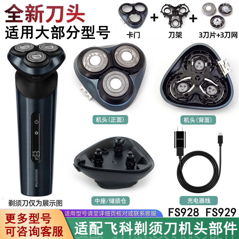 适配飞科剃须刀刀头刀片网罩配件