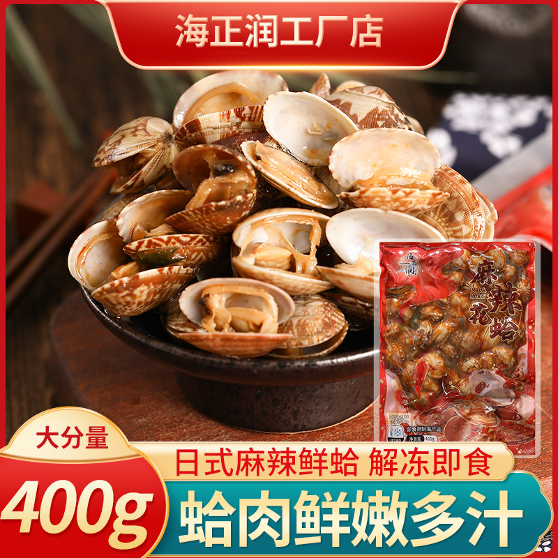 【顺丰快递】海正润麻辣花蛤蛤蜊花甲黄蚬子捞汁小海鲜即食