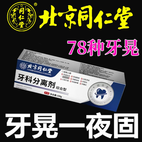 【北京同仁堂】牙齿晃动固齿牙膏牙疼牙痛智齿疼痛牙龈萎缩修复