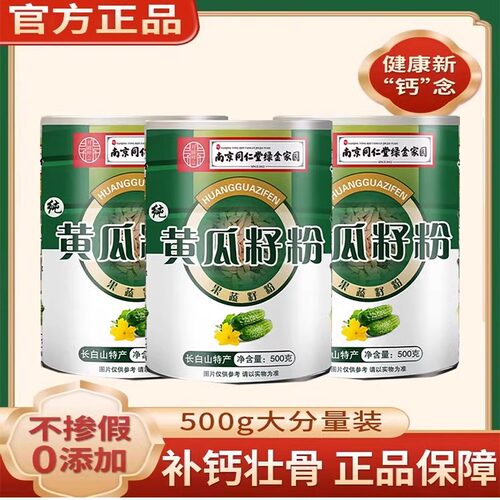 黄瓜籽粉长白山高钙补钙天然纯粉