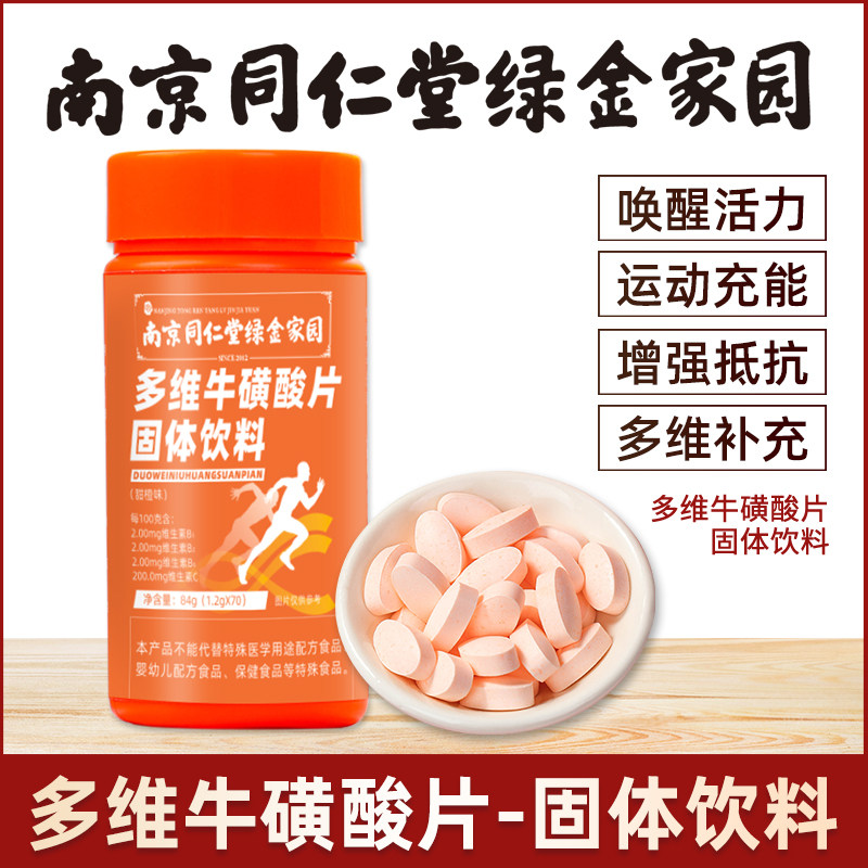 南京同仁堂绿金家园多维牛磺酸固体饮料咀嚼压片糖果复合维生素b