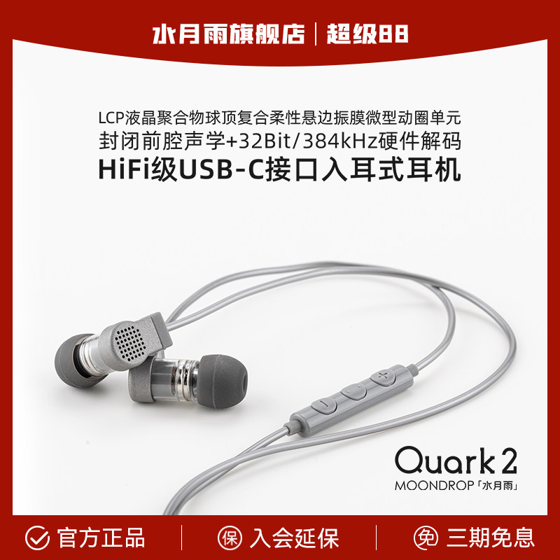 水月雨Quark夸克2 入耳式typec高音质游戏会议耳机