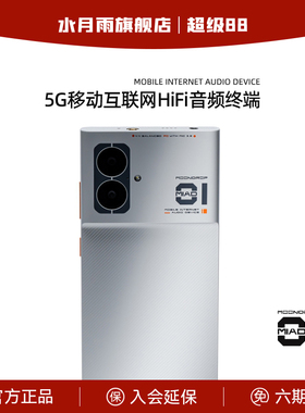 水月雨MOONDROP MIAD 01 全网通5G 4.4平衡输出 HiFi手机