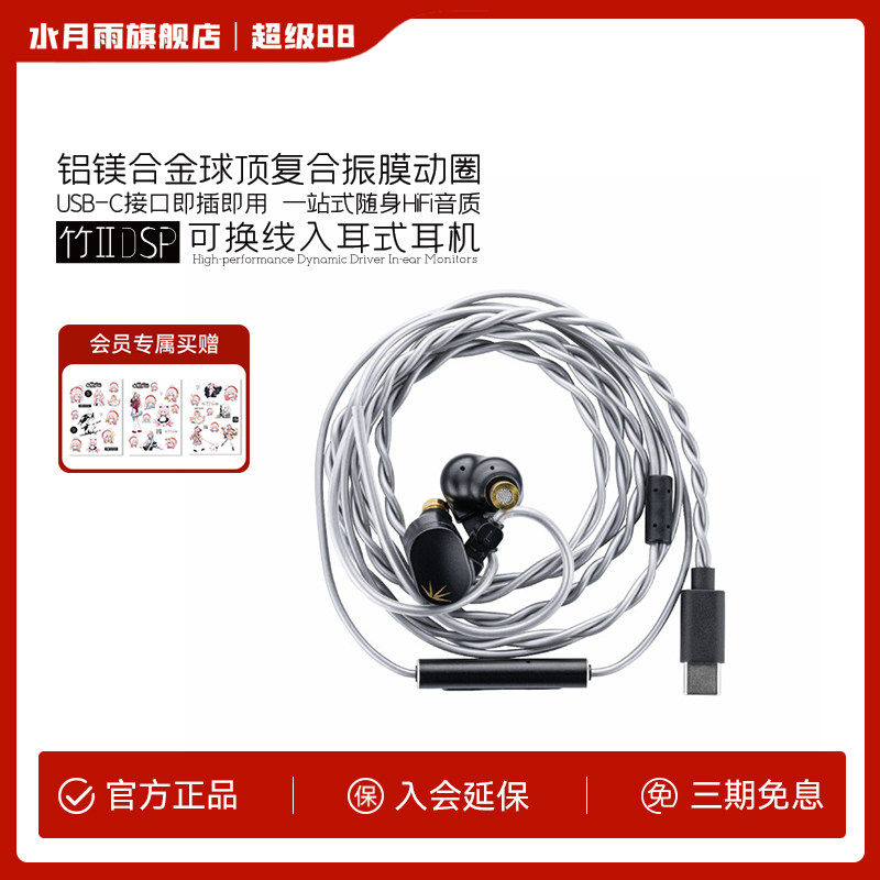 水月雨 竹2 DSP 解码铝镁振膜换有线HiFi带麦调音Type