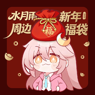水月雨周边2026新年惊喜福袋水月友希周边盲盒【随机组合】