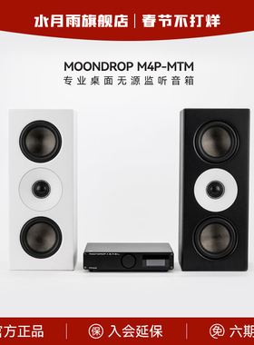 水月雨M4P-MTM 双4寸二分频专业HiFi桌面无源监听音响 录音棚