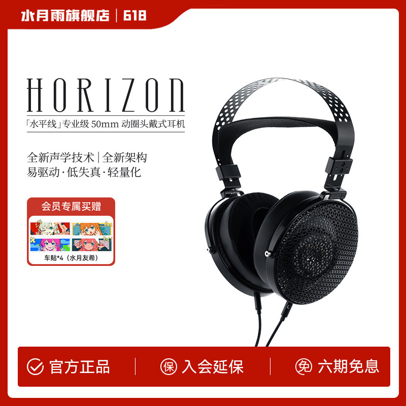 水月雨 HORIZON水平线 50mm动圈易驱动轻量化开放式头戴HiFi耳机