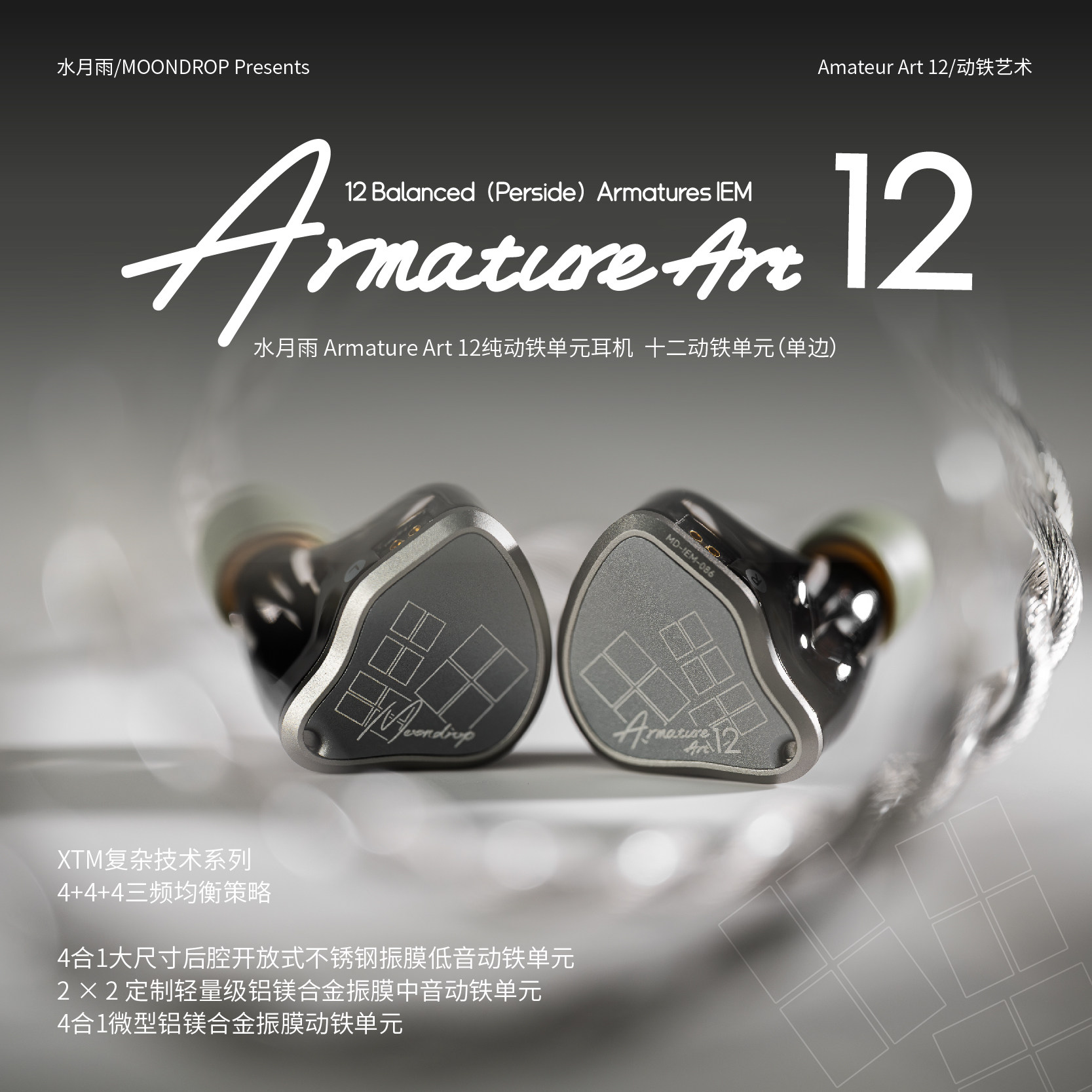 水月雨 Armature Art 12 单边12单元纯动铁高音质HiFi入耳式耳机