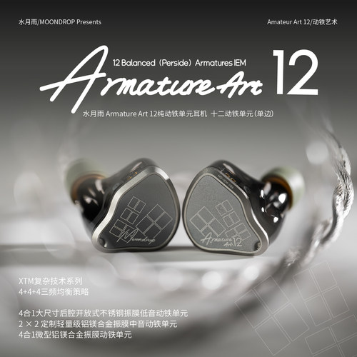 水月雨 Armature Art 12 单边12单元纯动铁高音质HiFi入耳式耳机