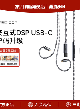 水月雨 Free DSP线USB-C口解码耳机升级线带麦可线控【预售30天】