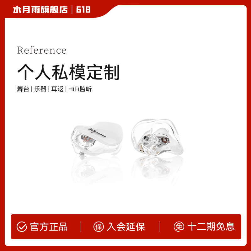 水月雨REF2/Reference2 个人私模 舞台乐器耳返 HiFi监听耳机