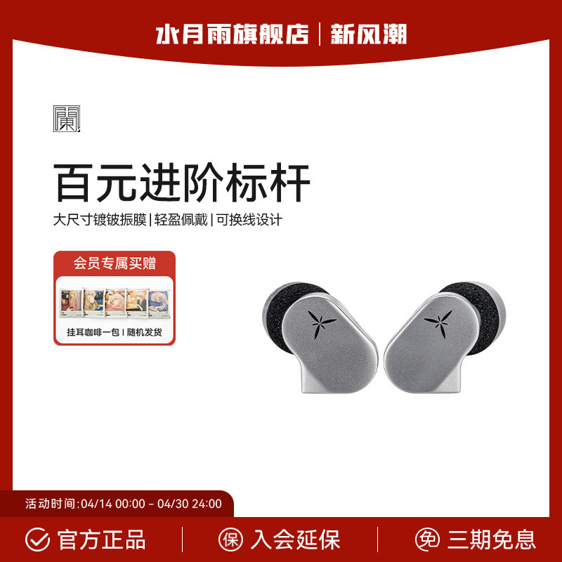 水月雨 LAN兰 HiFi进阶入耳式耳机 可换线 高还原低失真