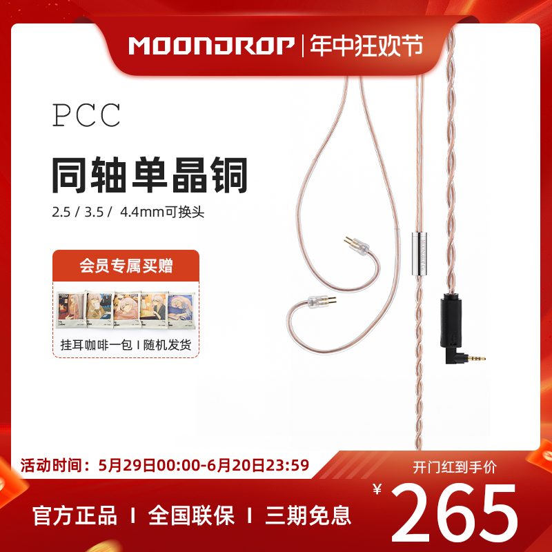 水月雨 PCC 6N单晶铜同轴 0.78耳机升级线可换插头-封面